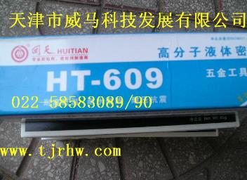 回天HT—609高分子液体密封胶,漆包线脱漆剂,漆雾凝聚剂